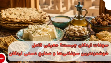 سوغات اردکان چیست؟ معرفی کامل خوشمزهترین سوغاتیها و صنایع دستی اردکان