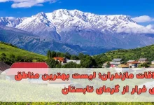 ییلاقات مازندران؛ لیست بهترین مناطق برای فرار از گرمای تابستان