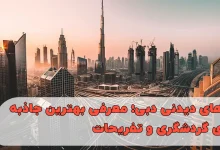جاهای دیدنی دبی؛ معرفی بهترین جاذبههای گردشگری و تفریحات