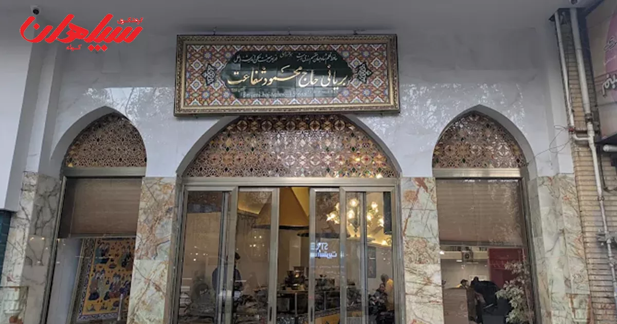 بهترین بریانی اصفهان کجاست