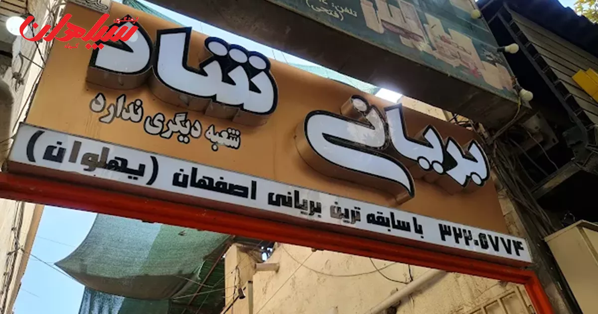 آدرس بریانی شاد