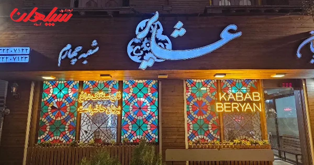 معروف ترین بریانی اصفهان کدام است