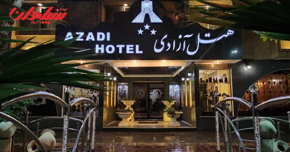 رزرو هتل ارزان و مهمانپذیر در اصفهان نزدیک به مرکز شهر و بافت تاریخی