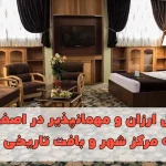 رزرو هتل ارزان و مهمانپذیر در اصفهان نزدیک به مرکز شهر و بافت تاریخی