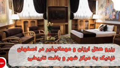 رزرو هتل ارزان و مهمانپذیر در اصفهان نزدیک به مرکز شهر و بافت تاریخی