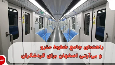 راهنمای جامع خطوط مترو و بیآرتی اصفهان برای گردشگران؛ ایستگاههای نزدیک جاهای دیدنی