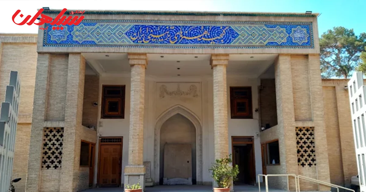 بهترین موزه های اصفهان برای بازدید