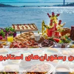 بهترین رستوران‌های استانبول