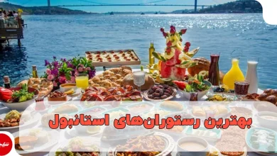 بهترین رستورانهای استانبول