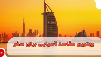 بهترین مقاصد آسیایی برای سفر