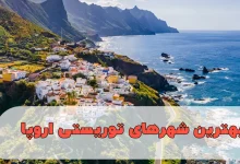 بهترین شهرهای توریستی اروپا