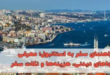 راهنمای سفر به استانبول؛ معرفی جاهای دیدنی، هزینه‌ها و نکات سفر