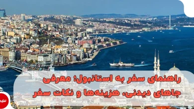 راهنمای سفر به استانبول؛ معرفی جاهای دیدنی، هزینه‌ها و نکات سفر