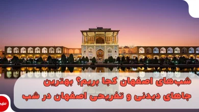 شبهای اصفهان کجا بریم؟ معرفی بهترین جاهای دیدنی و تفریحی اصفهان در شب