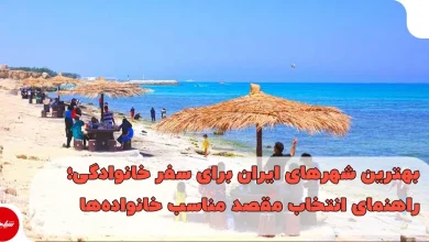 بهترین شهرهای ایران برای سفر خانوادگی