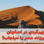 کویرگردی در اصفهان؛ ورزنه، مصر یا مرنجاب؟ مقایسه مسیر، اقامت و امکانات