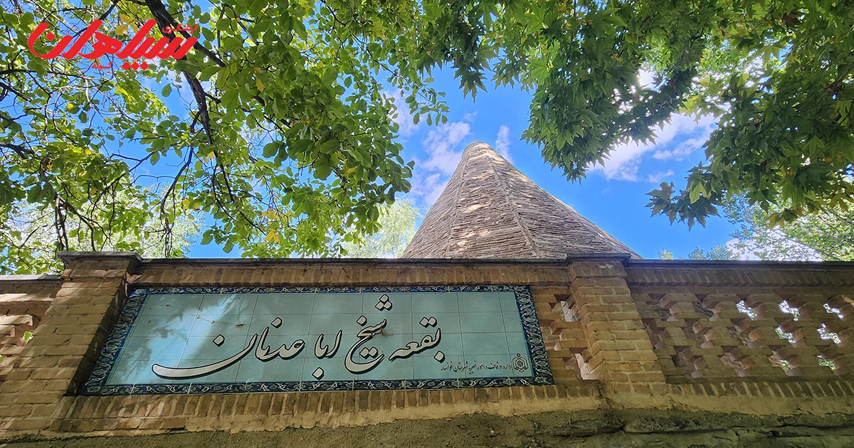 آرامگاه باباپیر خوانسار