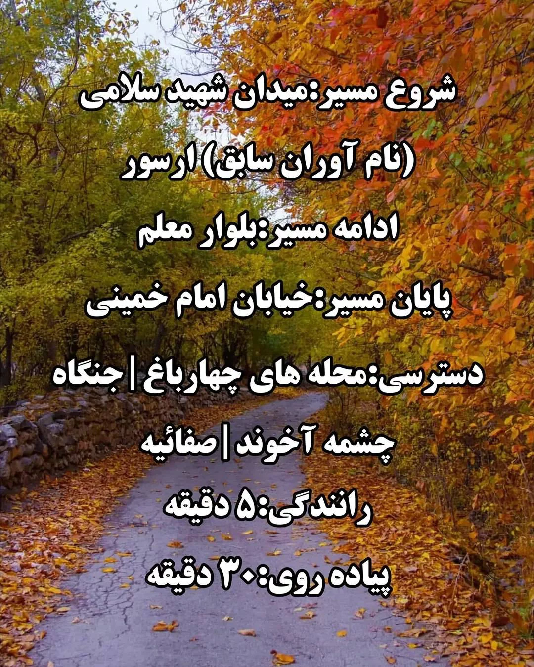 مسیرهای پیاده روی پاییزی در خوانسار