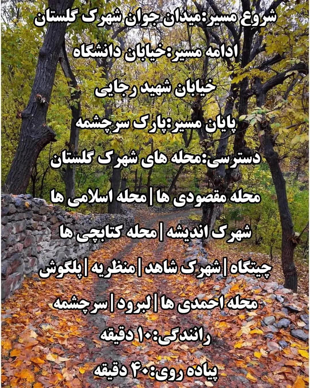 مسیرهای پیاده روی در خوانسار در فصل پاییز و بهار