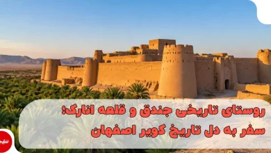 روستای تاریخی جندق و قلعه انارک؛ سفر به دل تاریخ کویر اصفهان